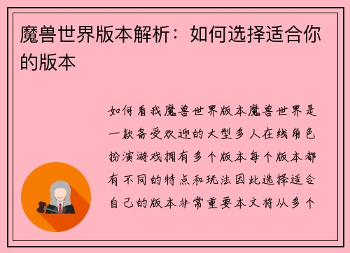 魔兽世界版本解析：如何选择适合你的版本