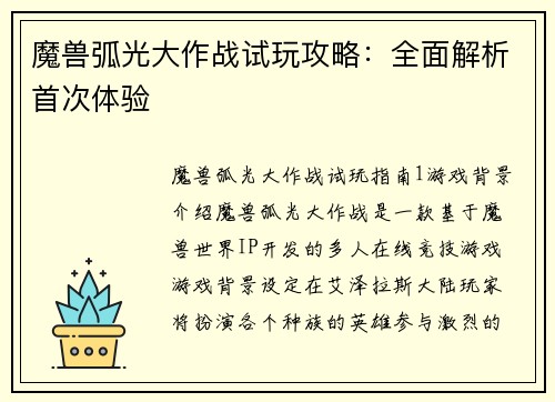魔兽弧光大作战试玩攻略：全面解析首次体验