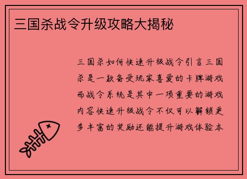三国杀战令升级攻略大揭秘